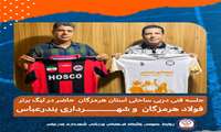 برگزاری جلسه فنی دربی ساحلی استان هرمزگان حاضر در لیگ برتر 